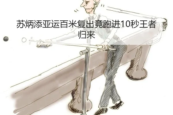 苏炳添亚运百米复出竟跑进10秒王者归来