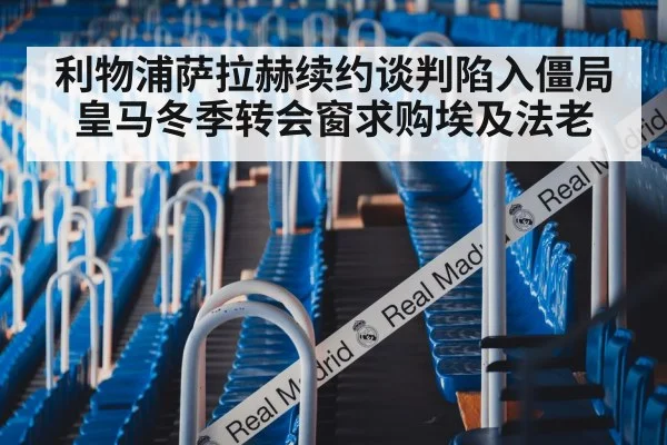 利物浦萨拉赫续约谈判陷入僵局皇马冬季转会窗求购埃及法老
