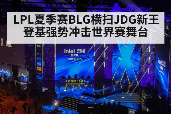 LPL夏季赛BLG横扫JDG新王登基强势冲击世界赛舞台