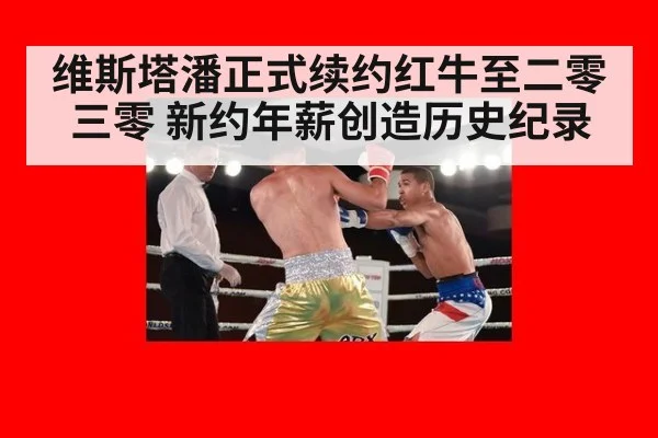 维斯塔潘正式续约红牛至二零三零 新约年薪创造历史纪录